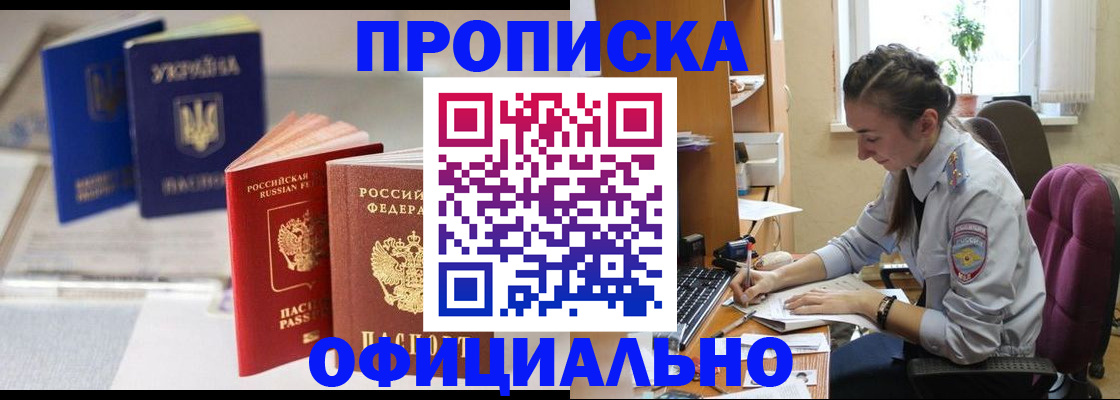 прописка 2025 в Усть-Лабинске